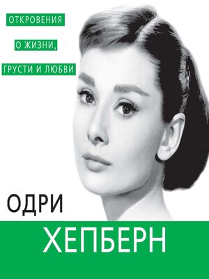 cover image of Одри Хепберн. Откровения о жизни, грусти и любви